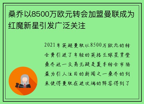 桑乔以8500万欧元转会加盟曼联成为红魔新星引发广泛关注