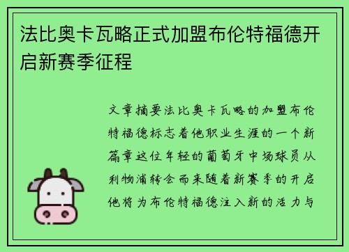 法比奥卡瓦略正式加盟布伦特福德开启新赛季征程