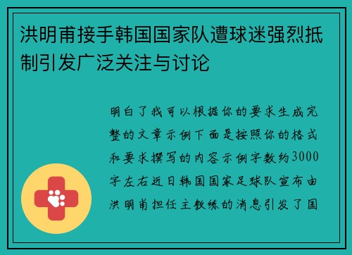 洪明甫接手韩国国家队遭球迷强烈抵制引发广泛关注与讨论