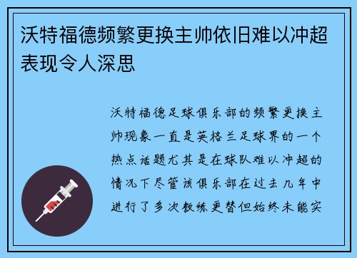 沃特福德频繁更换主帅依旧难以冲超表现令人深思 沃特福德频繁更换主帅依旧难以冲超表现令人深思