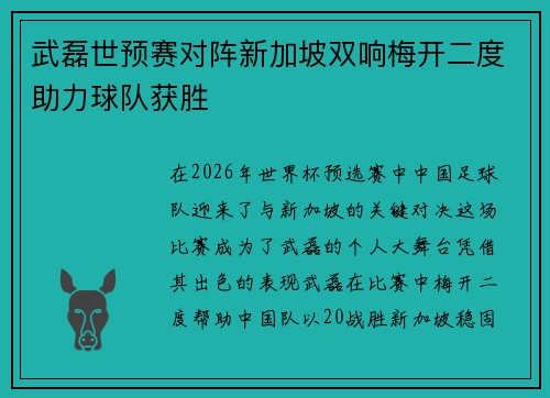武磊世预赛对阵新加坡双响梅开二度助力球队获胜 武磊世预赛对阵新加坡双响梅开二度助力球队获胜