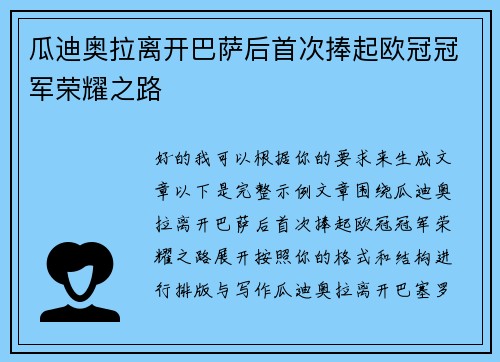 瓜迪奥拉离开巴萨后首次捧起欧冠冠军荣耀之路 瓜迪奥拉离开巴萨后首次捧起欧冠冠军荣耀之路