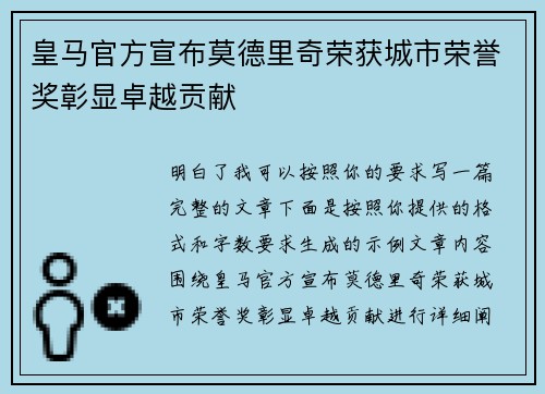 皇马官方宣布莫德里奇荣获城市荣誉奖彰显卓越贡献