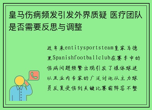 皇马伤病频发引发外界质疑 医疗团队是否需要反思与调整