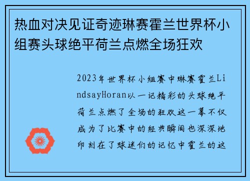 热血对决见证奇迹琳赛霍兰世界杯小组赛头球绝平荷兰点燃全场狂欢