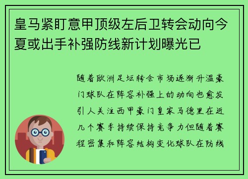 皇马紧盯意甲顶级左后卫转会动向今夏或出手补强防线新计划曝光已