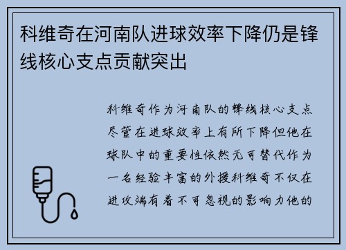 科维奇在河南队进球效率下降仍是锋线核心支点贡献突出 科维奇在河南队进球效率下降仍是锋线核心支点贡献突出