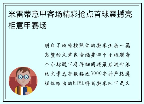 米雷蒂意甲客场精彩抢点首球震撼亮相意甲赛场