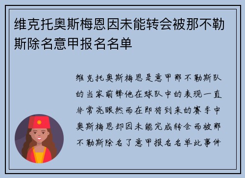 维克托奥斯梅恩因未能转会被那不勒斯除名意甲报名名单