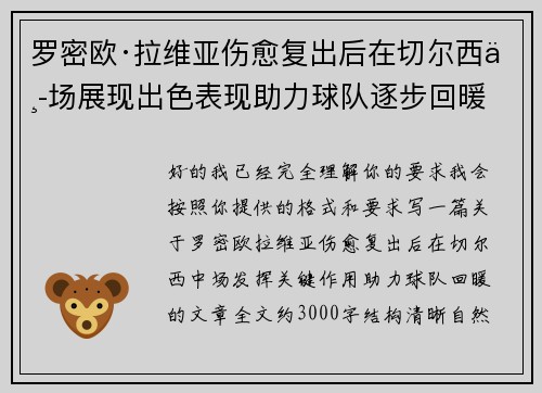 罗密欧·拉维亚伤愈复出后在切尔西中场展现出色表现助力球队逐步回暖 罗密欧·拉维亚伤愈复出后在切尔西中场展现出色表现助力球队逐步回暖