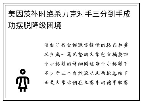 美因茨补时绝杀力克对手三分到手成功摆脱降级困境 美因茨补时绝杀力克对手三分到手成功摆脱降级困境