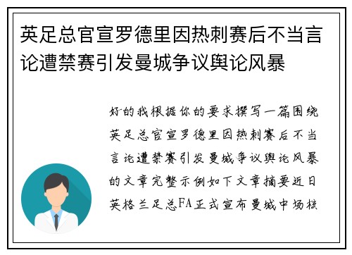 英足总官宣罗德里因热刺赛后不当言论遭禁赛引发曼城争议舆论风暴