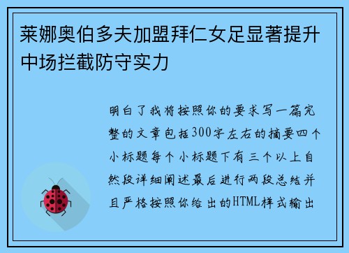 莱娜奥伯多夫加盟拜仁女足显著提升中场拦截防守实力