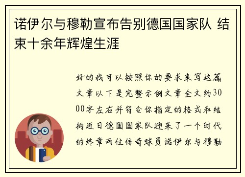 诺伊尔与穆勒宣布告别德国国家队 结束十余年辉煌生涯