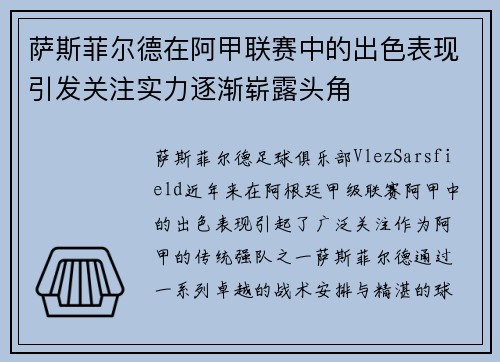 萨斯菲尔德在阿甲联赛中的出色表现引发关注实力逐渐崭露头角