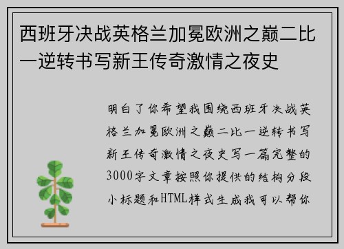 西班牙决战英格兰加冕欧洲之巅二比一逆转书写新王传奇激情之夜史
