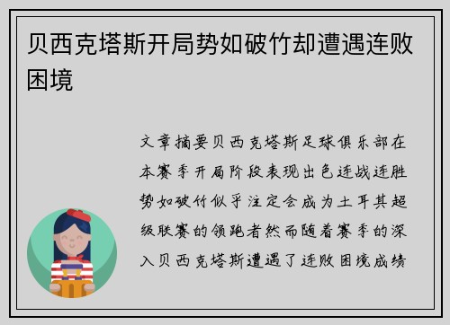 贝西克塔斯开局势如破竹却遭遇连败困境 贝西克塔斯开局势如破竹却遭遇连败困境