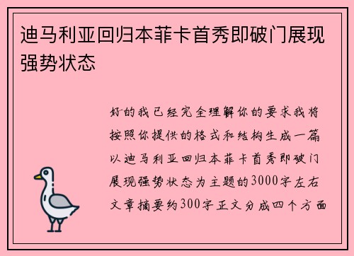 迪马利亚回归本菲卡首秀即破门展现强势状态