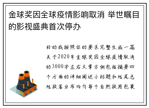金球奖因全球疫情影响取消 举世瞩目的影视盛典首次停办