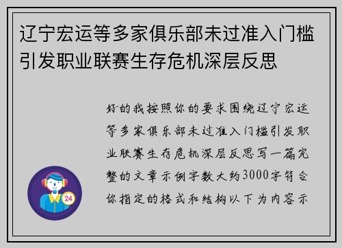 辽宁宏运等多家俱乐部未过准入门槛引发职业联赛生存危机深层反思