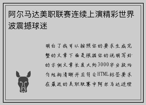 阿尔马达美职联赛连续上演精彩世界波震撼球迷