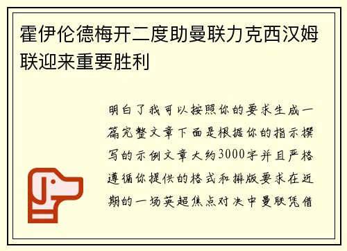 霍伊伦德梅开二度助曼联力克西汉姆联迎来重要胜利