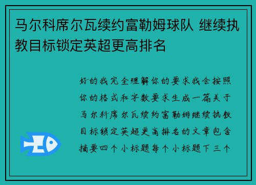 马尔科席尔瓦续约富勒姆球队 继续执教目标锁定英超更高排名