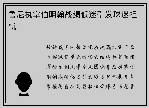 鲁尼执掌伯明翰战绩低迷引发球迷担忧