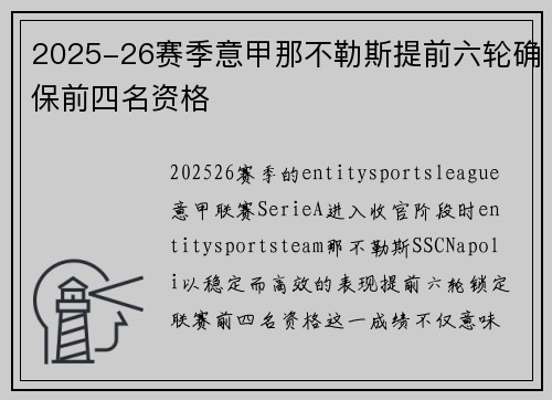 2025-26赛季意甲那不勒斯提前六轮确保前四名资格 2025-26赛季意甲那不勒斯提前六轮确保前四名资格