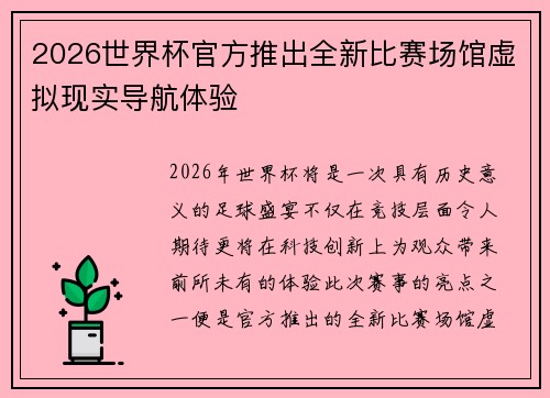 2026世界杯官方推出全新比赛场馆虚拟现实导航体验