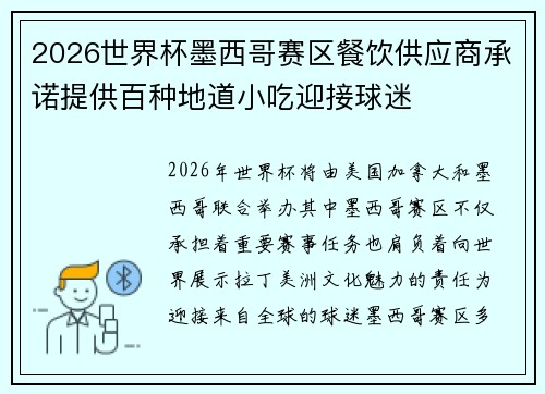 2026世界杯墨西哥赛区餐饮供应商承诺提供百种地道小吃迎接球迷