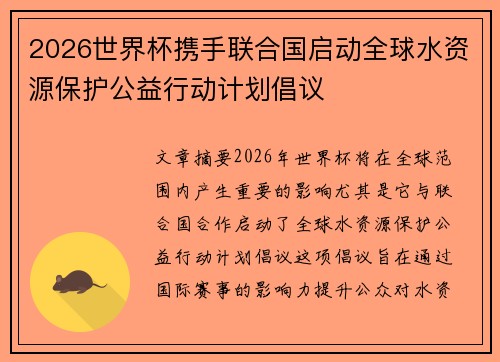 2026世界杯携手联合国启动全球水资源保护公益行动计划倡议