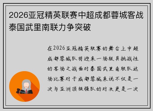 2026亚冠精英联赛中超成都蓉城客战泰国武里南联力争突破