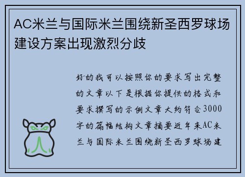 AC米兰与国际米兰围绕新圣西罗球场建设方案出现激烈分歧