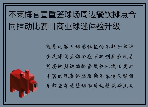 不莱梅官宣重签球场周边餐饮摊点合同推动比赛日商业球迷体验升级