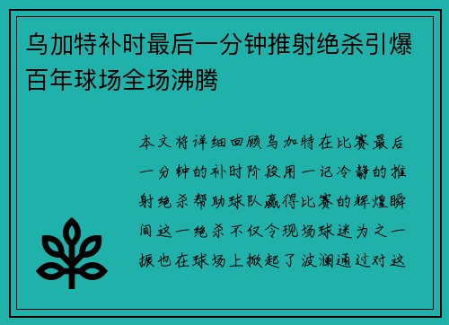 乌加特补时最后一分钟推射绝杀引爆百年球场全场沸腾