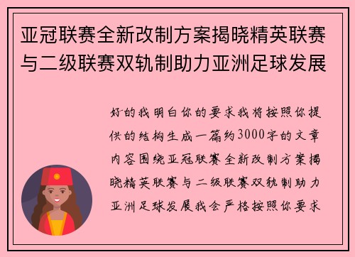 亚冠联赛全新改制方案揭晓精英联赛与二级联赛双轨制助力亚洲足球发展