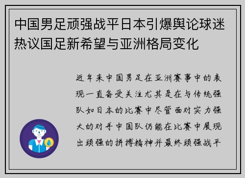 中国男足顽强战平日本引爆舆论球迷热议国足新希望与亚洲格局变化
