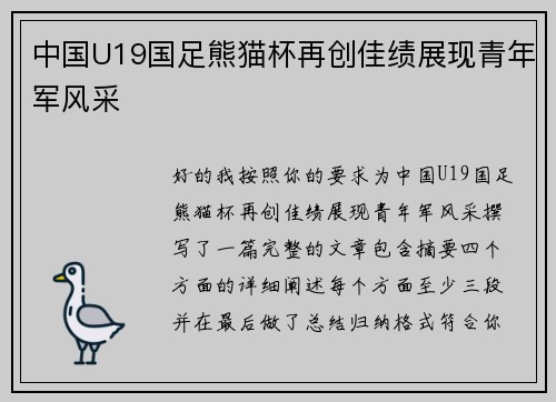 中国U19国足熊猫杯再创佳绩展现青年军风采 中国U19国足熊猫杯再创佳绩展现青年军风采