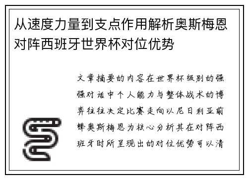 从速度力量到支点作用解析奥斯梅恩对阵西班牙世界杯对位优势