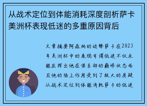从战术定位到体能消耗深度剖析萨卡美洲杯表现低迷的多重原因背后