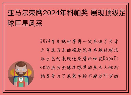 亚马尔荣膺2024年科帕奖 展现顶级足球巨星风采 亚马尔荣膺2024年科帕奖 展现顶级足球巨星风采