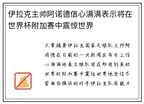 伊拉克主帅阿诺德信心满满表示将在世界杯附加赛中震惊世界