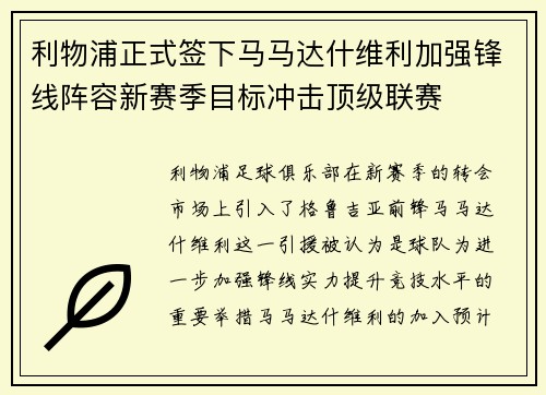 利物浦正式签下马马达什维利加强锋线阵容新赛季目标冲击顶级联赛