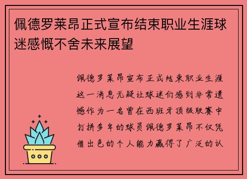 佩德罗莱昂正式宣布结束职业生涯球迷感慨不舍未来展望 佩德罗莱昂正式宣布结束职业生涯球迷感慨不舍未来展望