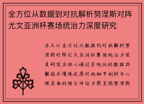 全方位从数据到对抗解析努涅斯对阵尤文亚洲杯赛场统治力深度研究