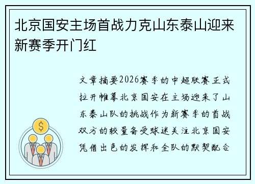 北京国安主场首战力克山东泰山迎来新赛季开门红