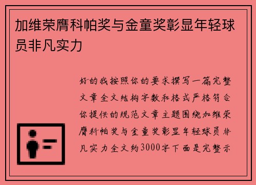 加维荣膺科帕奖与金童奖彰显年轻球员非凡实力 加维荣膺科帕奖与金童奖彰显年轻球员非凡实力