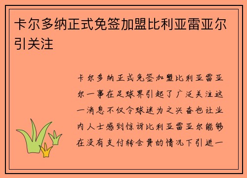 卡尔多纳正式免签加盟比利亚雷亚尔引关注