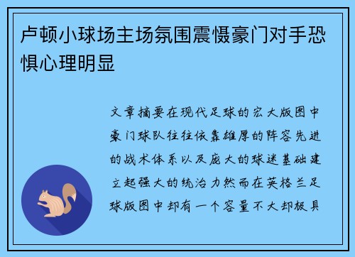 卢顿小球场主场氛围震慑豪门对手恐惧心理明显